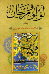 لؤلؤ و مرجان (در آداب اهل منبر) - مقتل، موعظه، حکایات