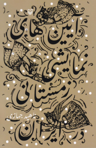 آیین های نمایشی زمستانی در ایران