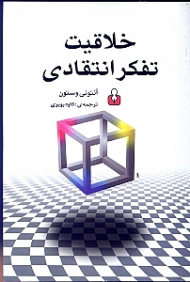 خلاقیت تفکر انتقادی