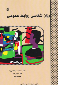 روان شناسی روابط عمومی