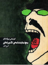 پنج نمایشنامه تک پرده ای