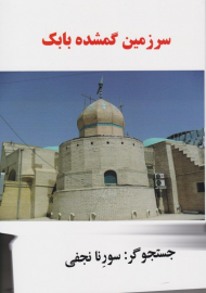 سرزمین گمشده بابک