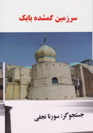 سرزمین گمشده بابک