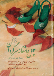 چهل عاشقانه سرگردان