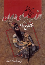 تاریخ مختصر احزاب سیاسی در ایران (انقراض قاجاریه)