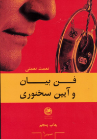 فن بیان و آیین سخنوری