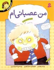 من عصبانی ام (احساس های تو 2)