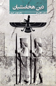 دین هخامنشیان
