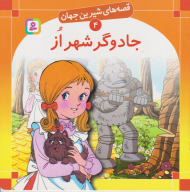 قصه های شیرین جهان 4 (جادوگر شهر از)