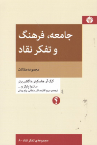 جامعه، فرهنگ و تفکر نقاد