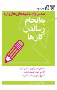به انجام رساندن کارها (مدیر 20 دقیقه ای هاروارد)