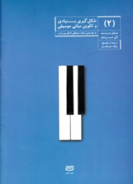 شکل گیری بنیادی و تکوین مبانی موسیقی جلد 2