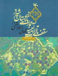 جهانی هنر در سقفی (سقف تالار آیینه عمارت نارنجستان شیراز)