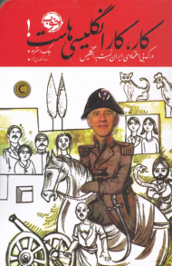 کار، کار انگلیسی هاست (درک بی اعتمادی ایران نسبت به انگلیس)