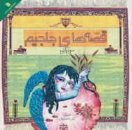 قصه های جاجیم