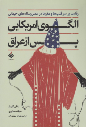الگوی امریکایی پس از عراق (رقابت بر سر قلب رسانه های جهانی)