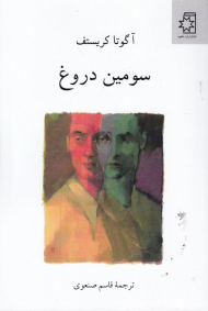 سومین دروغ