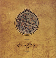 رباعیات حکیم عمر خیام (خشتی/چاپ سنگی-اسطرلاب - خطاط: عباس اخوین) - دو زبانه