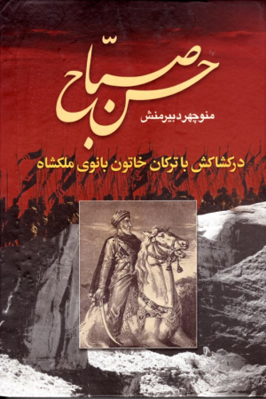 حسن صباح جلد 2 (در کشاکش با ترکان خاتون بانوی ملکشاه)