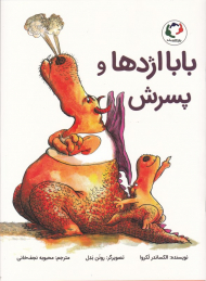 بابا اژدها و پسرش