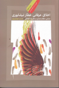 اخلاق عرفانی عطار نیشابوری (مبانی نظام مندی و نظریه اخلاقی)