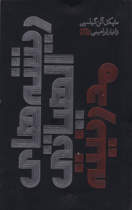 ریشه های الهیاتی مدرنیته