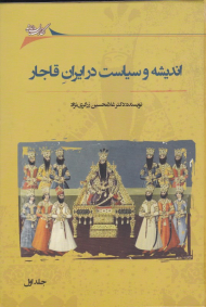 اندیشه و سیاست در ایران قاجار 1