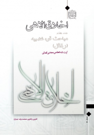 اخلاق الاهی 7 (مباحث قوه غضبیه - رذائل)