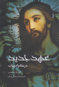 عهد جدید در مقام ادبیات