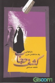 کشف حجاب (بازخوانی یک مداخله مدرن)