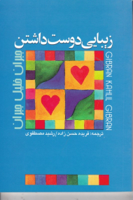 زیبایی دوست داشتن