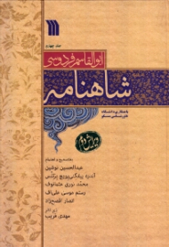 شاهنامه جلد 4 - ویرایش دوم (با همکاری دانشگاه خاورشناسی مسکو)