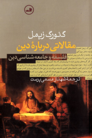 مقالاتی درباره دین فلسفه و جامعه شناسی دین