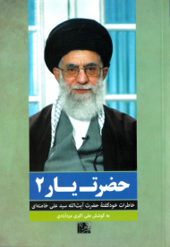 حضرت یار 2 (خاطرات خود گفته حضرت آیت الله سید علی خامنه ای)