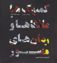 کمیک های مانگاها و رمان های مصور (تاریخ به روایت تصویر)