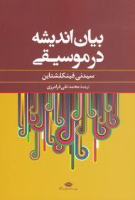 بیان اندیشه در موسیقی