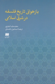بازخوانی تاریخ فلسفه در شرق اسلامی