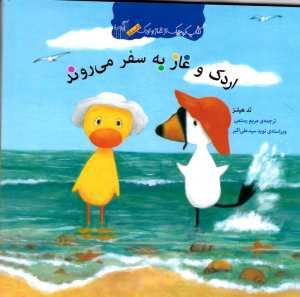 اردک و غاز به سفر می روند