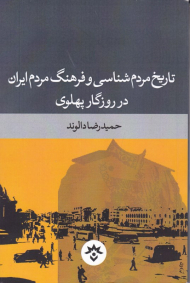 تاریخ مردم شناسی و فرهنگ مردم ایران در روزگار پهلوی