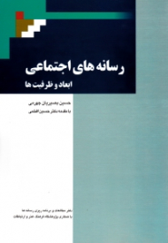 رسانه های اجتماعی ابعاد و ظرفیت ها