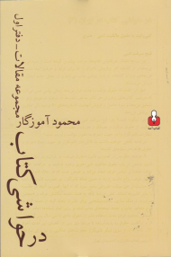 در حواشی کتاب (مجموعه مقالات - دفتر اول)