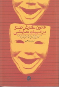 فنون نگارش طنز در ادبیات نمایشی (15 وضعیت کمیک برای طرح داستان طنز: فرم - 23 ویژگی اصلی ماهیت طنز: محتوا)