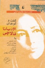 گفتگوهای اوریانا فالاچی با امام خمینی و دیگران