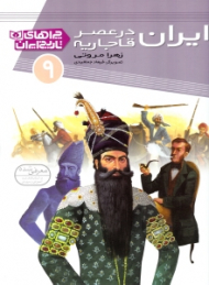 ایران در عصر قاجاریه (چراهای تاریخ ایران 9)