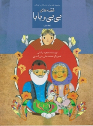 قصه های بی بی و بابا جلد اول