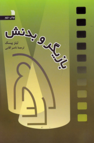 بازیگر و بدنش