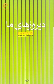 دیروزهای ما