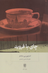 چای با فروید