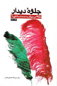 جلوه دیدار (نگاهی دیگر به حماسه کربلا)