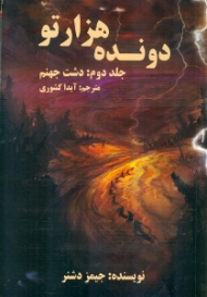 دشت جهنم (سه گانه دونده هزارتو جلد 2)